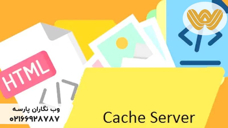 کش cache سایت