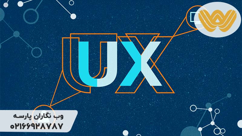نقش تجربه کاربری(UX) در طراحی سایت