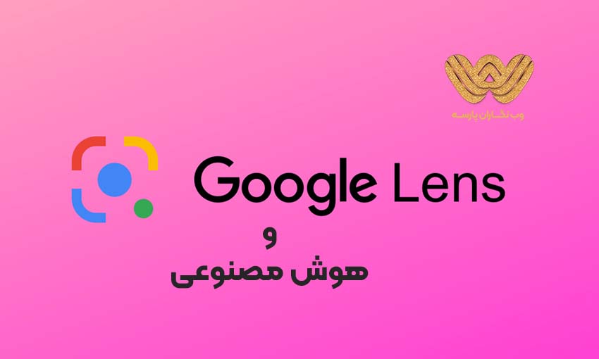 هوش مصنوعی لنز گوگل