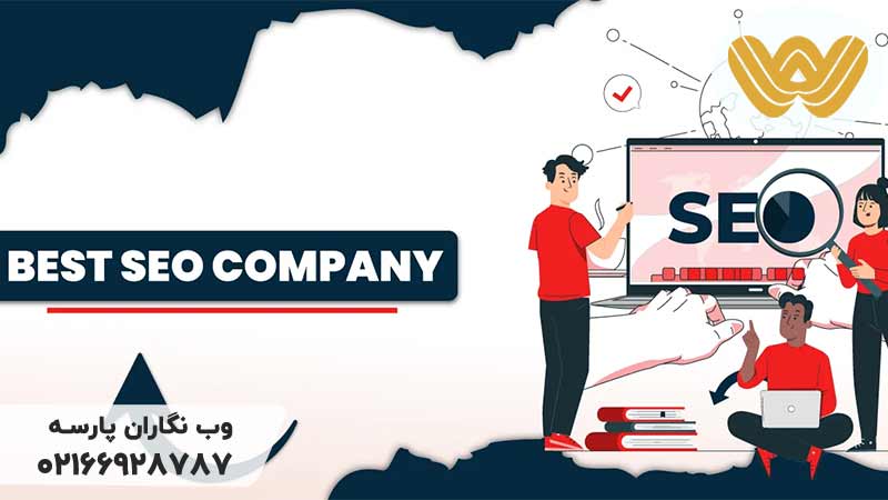 بهترین-شرکت-سئو-استاندارد-و-حرفه-ای-وبسایت