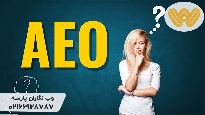 اهمیت و تاثیر AEO در سئو
