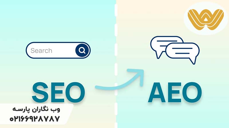 اهمیت و تاثیر AEO در سئو