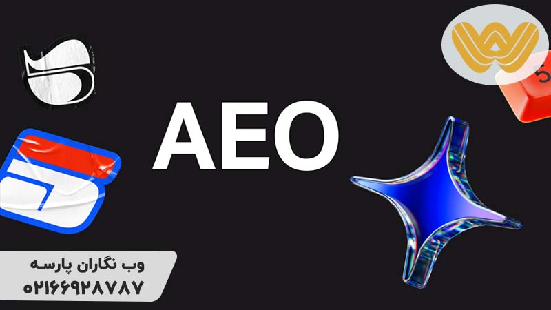 اهمیت و تاثیر AEO در سئو