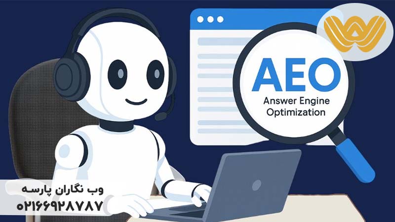 اهمیت و تاثیر AEO در سئو