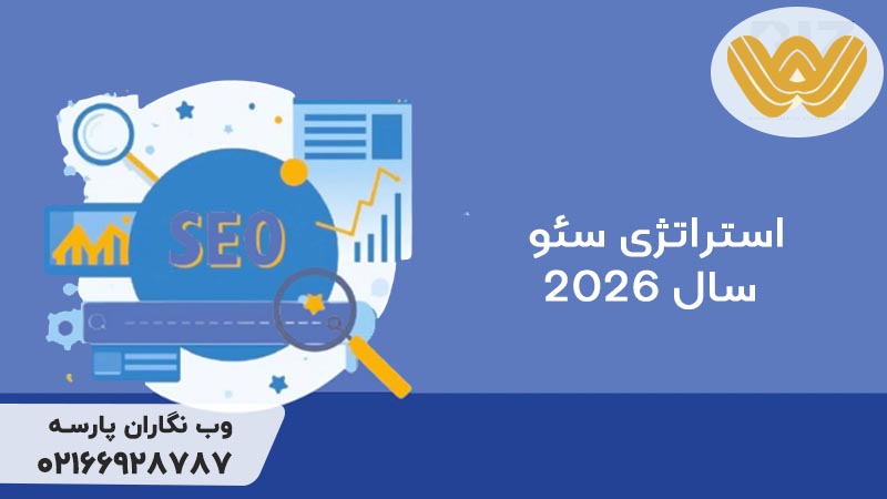 استراتژی سئو 2026
