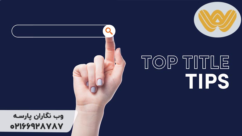 5 نکته برای بهینه سازی تک عنوان سئو