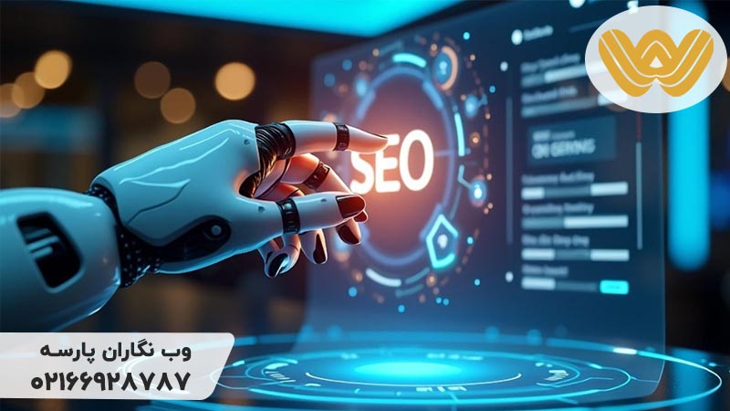 تاثیر محتوای هوش مصنوعی بر سئو سایت
