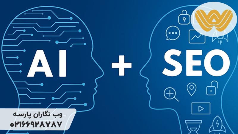 تاثیر محتوای هوش مصنوعی بر سئو سایت