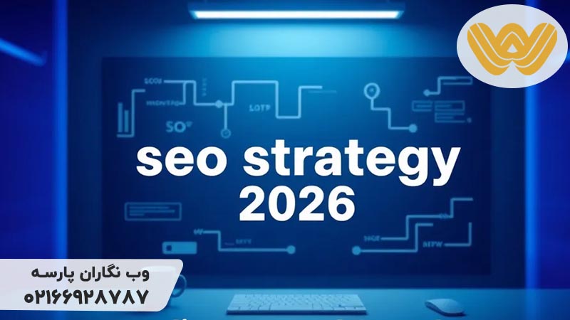 استراتژی سئو 2026