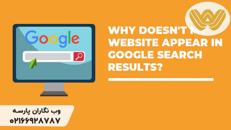 عدم نمایش سایت در گوگل