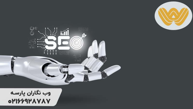 آینده سئو با هوش مصنوعی