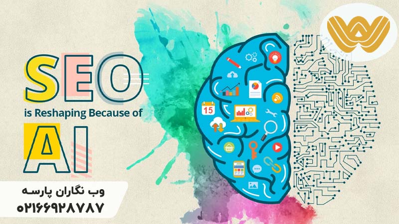 آینده سئو با هوش مصنوعی