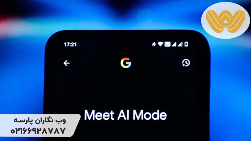 دیده شدن در Google AI Mode
