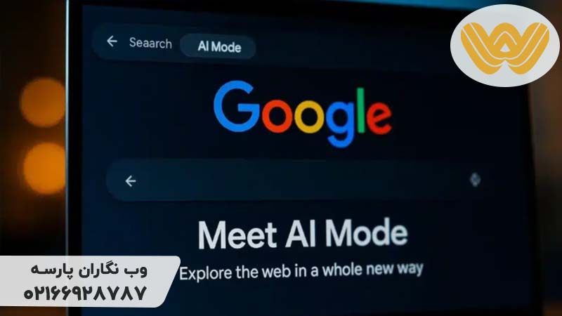 دیده شدن در Google AI Mode