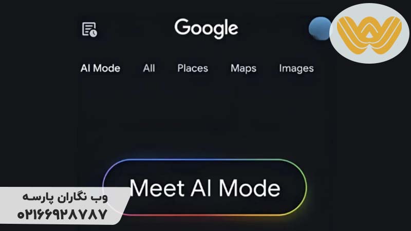 دیده شدن در Google AI Mode