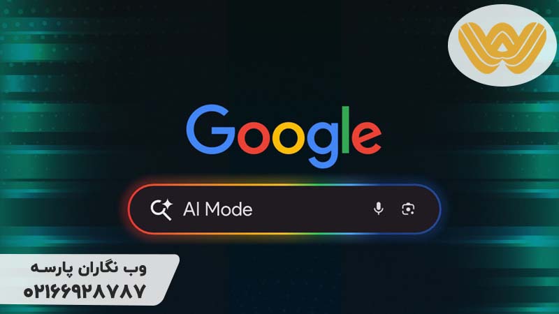دیده شدن در Google AI Mode