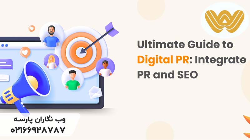 Digital PR و تاثیر آن روی سئو