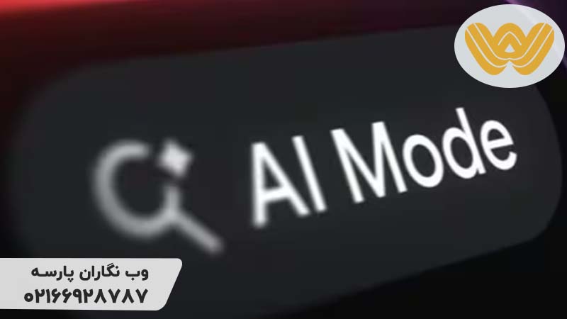 دیده شدن در Google AI Mode