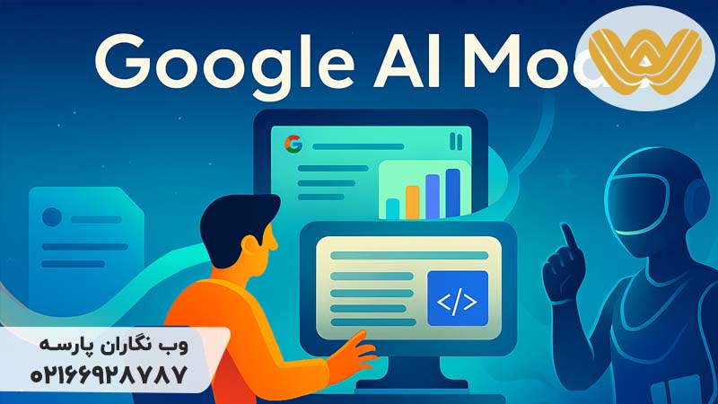 دیده شدن در Google AI Mode