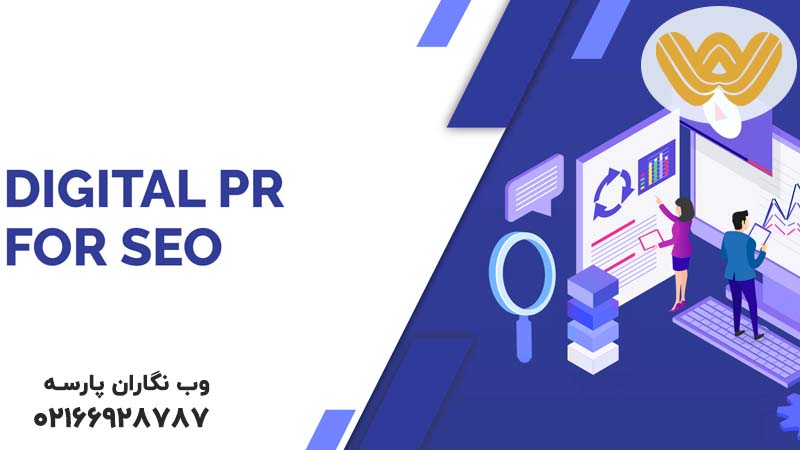 Digital PR چیست