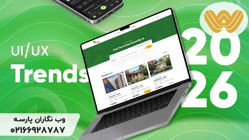 ترندهای طراحی سایت ۲۰۲۶