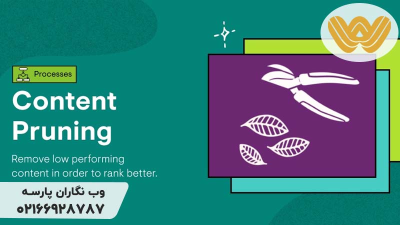 Content Pruning یا هرس محتوا