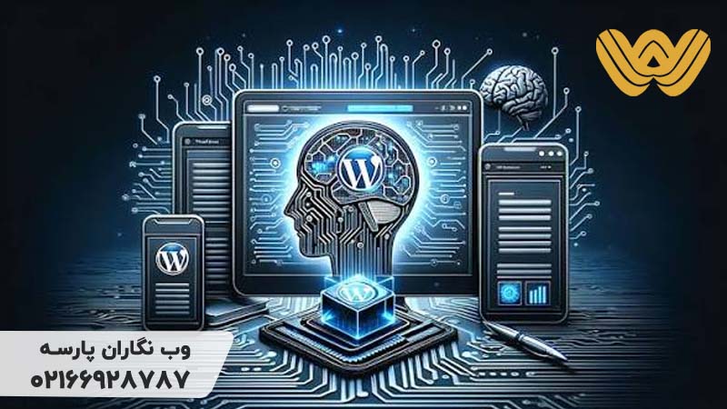 مدیریت وردپرس با هوش مصنوعی