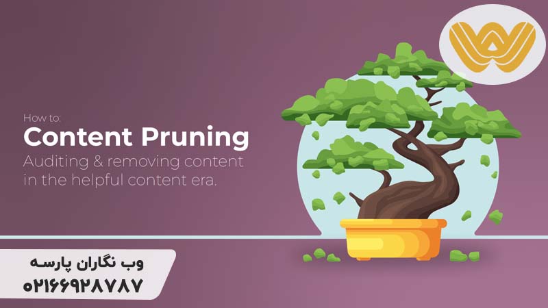 Content Pruning یا هرس محتوا