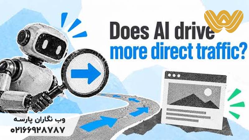 افزایش ترافیک مستقیم سایت با هوش مصنوعی