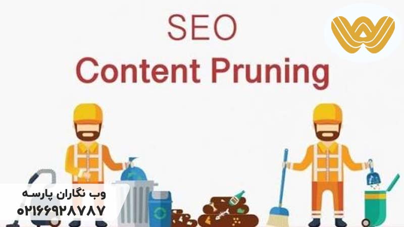Content Pruning یا هرس محتوا