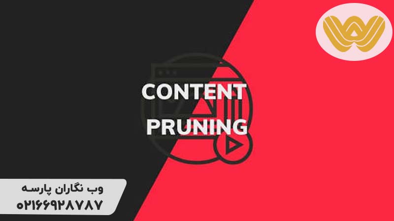 Content Pruning یا هرس محتوا