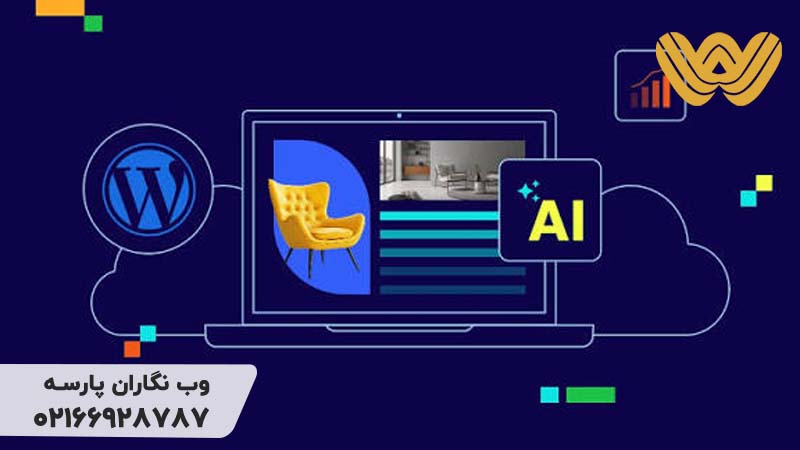 مدیریت وردپرس با هوش مصنوعی
