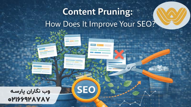 Content Pruning یا هرس محتوا